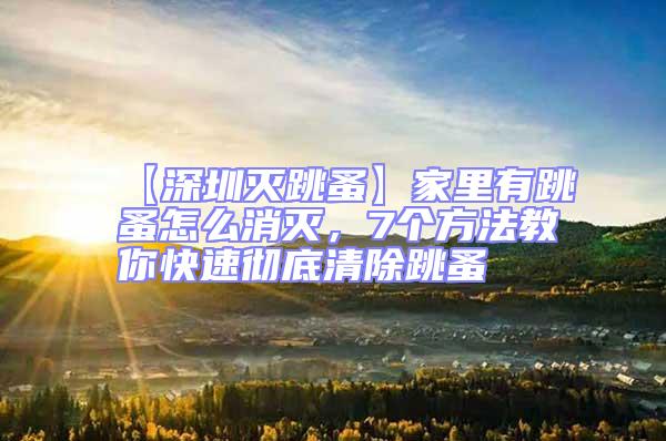 【深圳滅跳蚤】家里有跳蚤怎么消滅，7個(gè)方法教你快速?gòu)氐浊宄?/></p>
									<p>　　跳蚤，會(huì)使家里“雞犬不寧”，會(huì)讓貓狗等寵物患上皮膚病，煩躁不安；也會(huì)影響家人的休息和健康，家里有跳蚤怎么消滅呢，深圳滅跳蚤公司深圳消殺滅蟲(chóng)公司7個(gè)方法教你徹底清除跳蚤。</p>
<p>　　1、清洗衣物</p>
<p>　　勤洗衣物被褥，并勤曬。跳蚤往往會(huì)隱藏在被褥和衣物中，不會(huì)被人輕易察覺(jué)，因此我們要勤換洗，然后放在太陽(yáng)底下進(jìn)行暴曬消毒殺菌。</p>
<p>　　2、室內(nèi)除濕</p>
<p>　　因?yàn)樘檫m合在50%的濕度下生存，所以，我們只要把濕度降低，就會(huì)把跳蚤殺死，也會(huì)阻止跳蚤進(jìn)一步孵化?？梢栽诜块g里放置除濕器，也可以使用空調(diào)來(lái)除濕。</p>
<p>　　3、清洗寵物</p>
<p>　　如果家里有貓狗等寵物，一定要時(shí)常給寵物們洗澡，因?yàn)樨埞返拿容^長(zhǎng)，并且沒(méi)有自理行為，很容易染上跳蚤，所以我們要時(shí)常清理寵物的毛發(fā)，并帶它們曬太陽(yáng)，以達(dá)到消毒殺蟲(chóng)的目的，一旦在寵物身上發(fā)現(xiàn)了跳蚤，就需要盡快用藥物清除了！</p>
<p>　　4、八四消毒</p>
<p>　　八四消毒液可以有效的殺死跳蚤，并有預(yù)防跳蚤出現(xiàn)的作用，不過(guò)，我們?cè)谑褂冒怂南疽旱臅r(shí)候，需要稀釋?zhuān)缓笤賴(lài)姙⒋驳?、茶幾底部等角落?/p>
<p>　　5、花露水</p>
<p>　　跳蚤身上攜帶很多病菌病毒，因此，我們平時(shí)可以在身上涂抹一些花露水，防止跳蚤爬到身上引發(fā)感染。</p>
<p>　　6、昆蟲(chóng)調(diào)節(jié)劑</p>
<p>　　昆蟲(chóng)調(diào)節(jié)劑，又叫昆蟲(chóng)生長(zhǎng)調(diào)節(jié)劑，是一類(lèi)特異性殺蟲(chóng)劑，在使用時(shí)不直接殺死昆蟲(chóng)，而是在昆蟲(chóng)個(gè)體發(fā)育時(shí)期阻礙或干擾昆蟲(chóng)正常發(fā)育，使昆蟲(chóng)個(gè)體生活能力降低、死亡，進(jìn)而使種群滅絕。所以我們可以在房間內(nèi)噴灑昆蟲(chóng)調(diào)節(jié)劑，防止跳蚤幼蟲(chóng)進(jìn)一步繁殖。</p>
<p>　　7、找殺蟲(chóng)公司</p>
<p>　　找專(zhuān)業(yè)的殺蟲(chóng)公司來(lái)解決，既方便又省事。</p>
<p>　　如果您對(duì)以上蟲(chóng)害防治方法，深圳消殺滅蟲(chóng)公司深圳滅跳蚤公司，家里有跳蚤怎么消滅，7個(gè)方法教你快速?gòu)氐浊宄楦信d趣，請(qǐng)撥打網(wǎng)站上面電話，聯(lián)系我們，<strong>深圳消殺滅蟲(chóng)公司龍崗滅跳蚤公司，坪山<strong style=