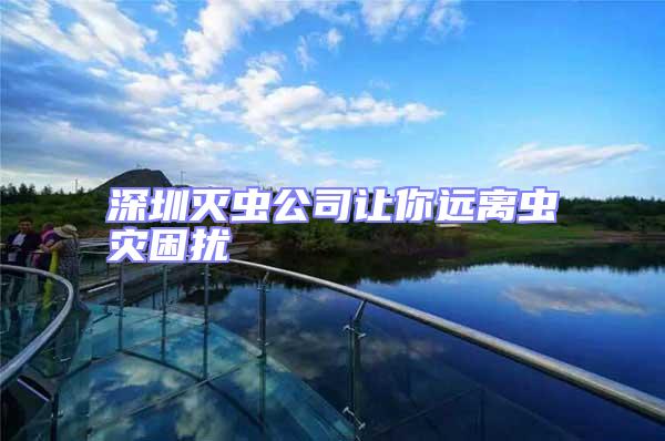 深圳滅蟲公司讓你遠(yuǎn)離蟲災(zāi)困擾