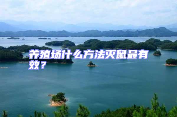 養(yǎng)殖場什么方法滅鼠最有效？