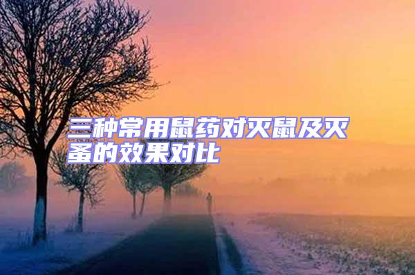 三種常用鼠藥對(duì)滅鼠及滅蚤的效果對(duì)比