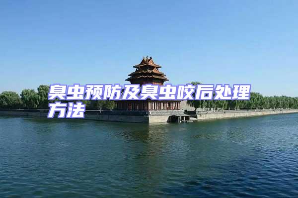 臭蟲預(yù)防及臭蟲咬后處理方法