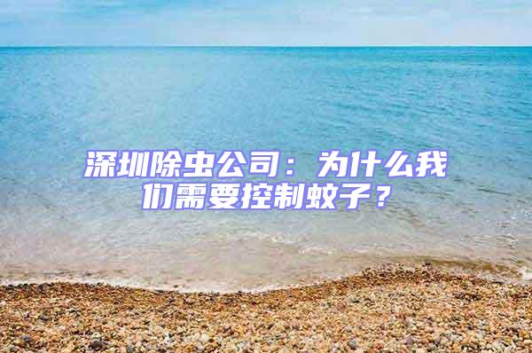 深圳除蟲(chóng)公司：為什么我們需要控制蚊子？