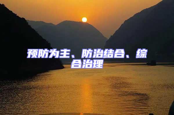 預(yù)防為主、防治結(jié)合、綜合治理