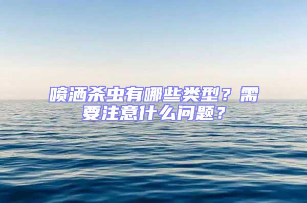 噴灑殺蟲有哪些類型？需要注意什么問題？