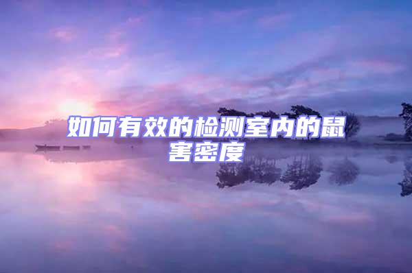 如何有效的檢測(cè)室內(nèi)的鼠害密度