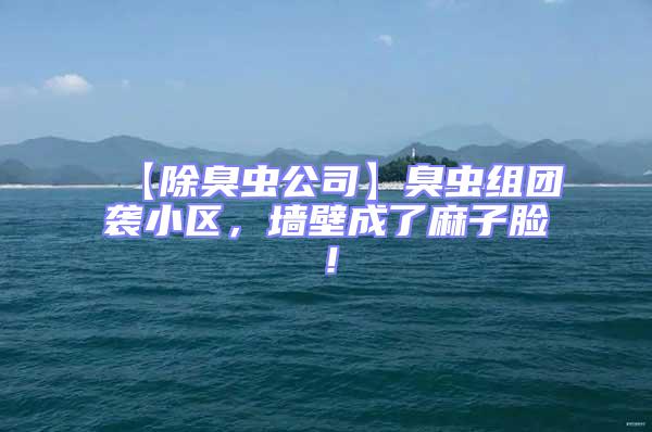 【除臭蟲公司】臭蟲組團襲小區(qū)，墻壁成了麻子臉！