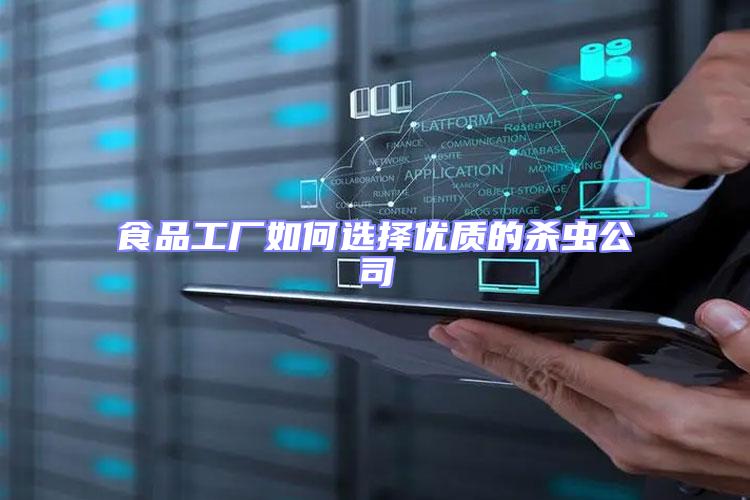 食品工廠如何選擇優(yōu)質(zhì)的殺蟲公司