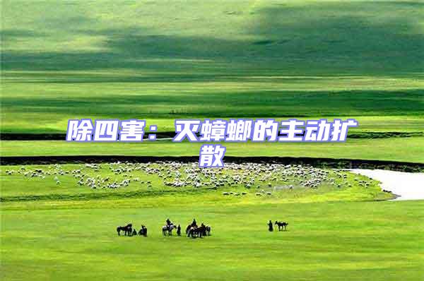 除四害：滅蟑螂的主動(dòng)擴(kuò)散