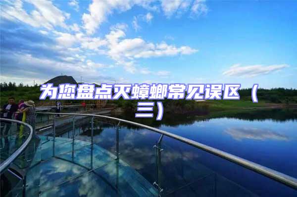 為您盤點(diǎn)滅蟑螂常見(jiàn)誤區(qū)（三）