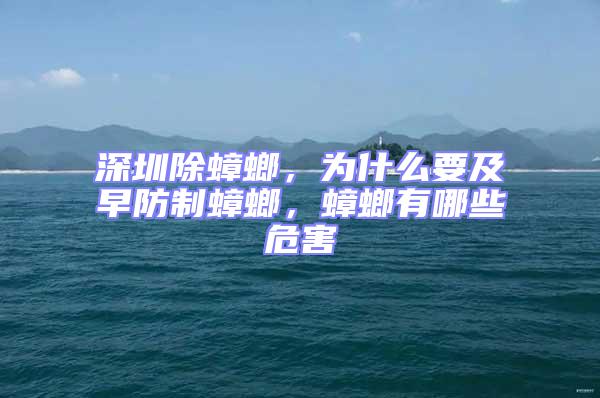 深圳除蟑螂，為什么要及早防制蟑螂，蟑螂有哪些危害