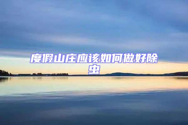 度假山莊應(yīng)該如何做好除蟲