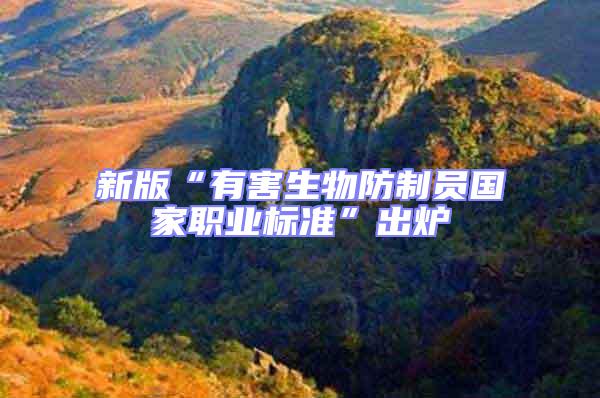 新版“有害生物防制員國(guó)家職業(yè)標(biāo)準(zhǔn)”出爐