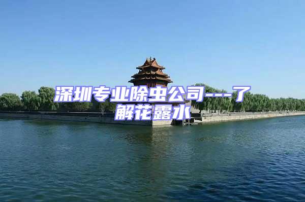 深圳專業(yè)除蟲公司---了解花露水