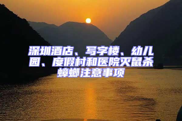 深圳酒店、寫字樓、幼兒園、度假村和醫(yī)院滅鼠殺蟑螂注意事項(xiàng)