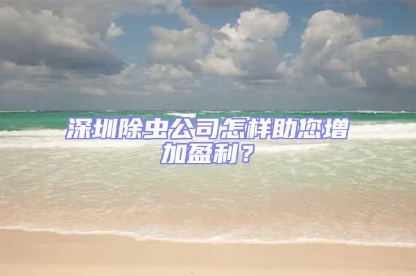 深圳除蟲(chóng)公司怎樣助您增加盈利？