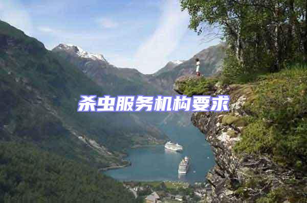 殺蟲服務機構(gòu)要求