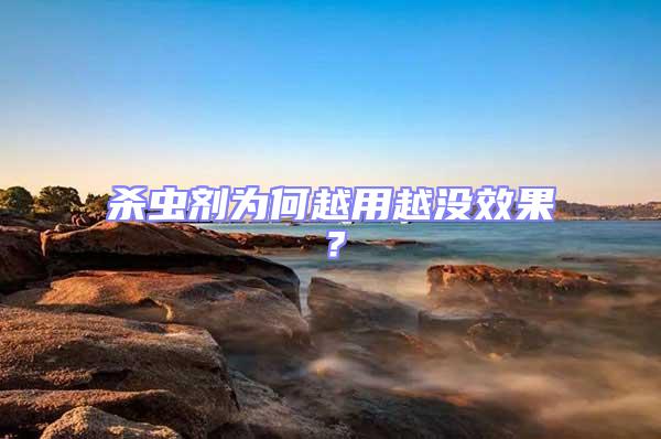 殺蟲(chóng)劑為何越用越?jīng)]效果？