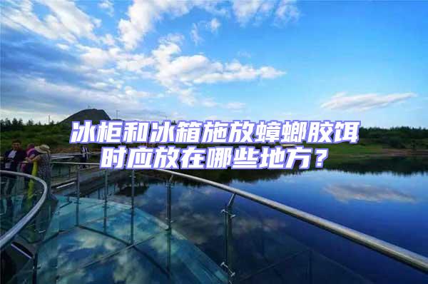 冰柜和冰箱施放蟑螂膠餌時(shí)應(yīng)放在哪些地方？