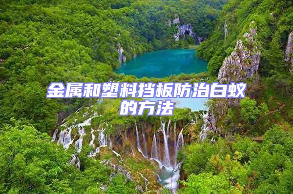 金屬和塑料擋板防治白蟻的方法