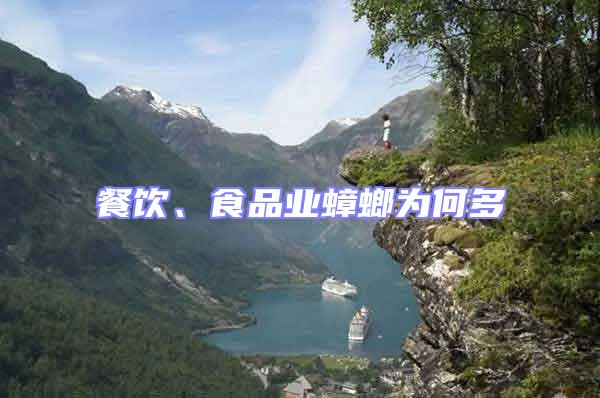 餐飲、食品業(yè)蟑螂為何多
