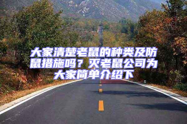 大家清楚老鼠的種類及防鼠措施嗎？滅老鼠公司為大家簡(jiǎn)單介紹下