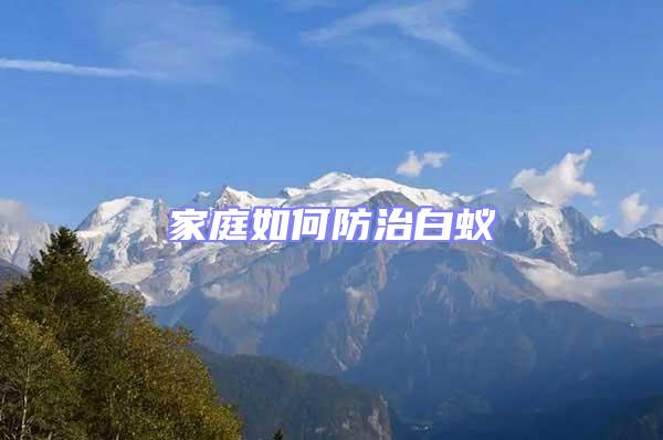 家庭如何防治白蟻