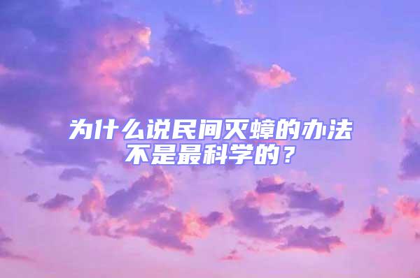 為什么說(shuō)民間滅蟑的辦法不是最科學(xué)的？