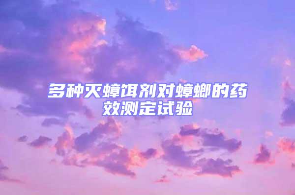 多種滅蟑餌劑對(duì)蟑螂的藥效測(cè)定試驗(yàn)