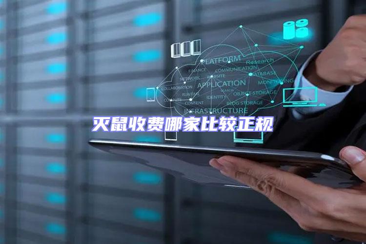 滅鼠收費哪家比較正規(guī)