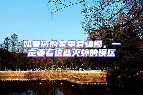 如果您的家里有蟑螂,一定要看這些滅蟑的誤區(qū)