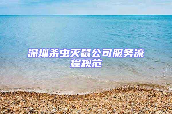 深圳殺蟲滅鼠公司服務(wù)流程規(guī)范