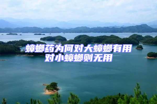 蟑螂藥為何對(duì)大蟑螂有用對(duì)小蟑螂則無用