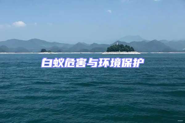 白蟻危害與環(huán)境保護