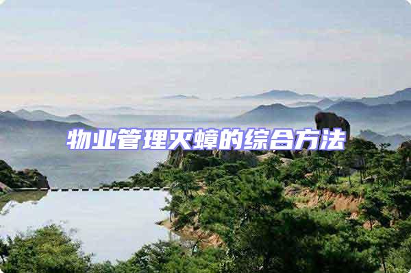 物業(yè)管理滅蟑的綜合方法