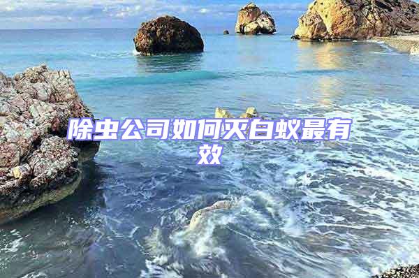 除蟲(chóng)公司如何滅白蟻?zhàn)钣行?/></p>
									<p>　　在日常生活中，人們常把白蟻當(dāng)作螞蟻，或俗稱(chēng);白螞蟻;。實(shí)際上白蟻跟螞蟻在昆蟲(chóng)綱的分類(lèi)體系中，它們分屬等翅目跟膜翅目標(biāo)昆蟲(chóng)。今天，專(zhuān)業(yè)除蟲(chóng)公司就教大家如何有效滅白蟻：除蟲(chóng)公司在白蟻防治重要有兩個(gè)方面：一是白蟻的滅治，這重要是常見(jiàn)于建造物等在受到白蟻迫害后采取的一種滅治手段。二是采取防備白蟻侵入迫害的一種手段，多用于新建屋宇的防備，依據(jù)多年教訓(xùn)總結(jié)：</p>
<p style=