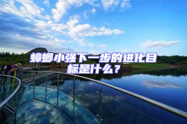 蟑螂小強下一步的進化目標是什么？