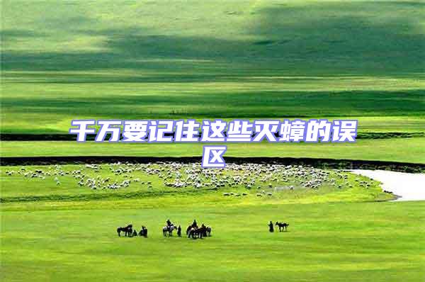 千萬要記住這些滅蟑的誤區(qū)