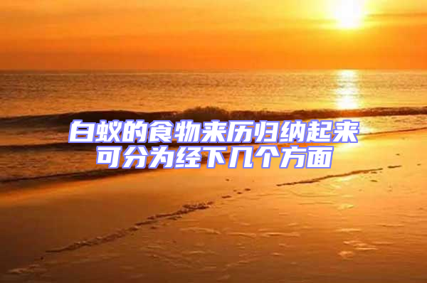 白蟻的食物來(lái)歷歸納起來(lái)可分為經(jīng)下幾個(gè)方面