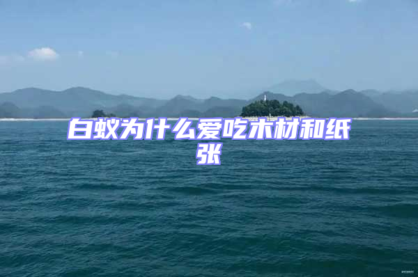 白蟻為什么愛吃木材和紙張