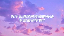 為什么說民間滅蟑的辦法不是最科學(xué)的？