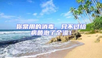 你常用的消毒，只不過(guò)給病菌泡了個(gè)澡！