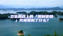 衛(wèi)生用藥上的「限制使用」究竟限制了什么？
