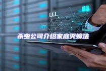 殺蟲(chóng)公司介紹家庭滅蟑法