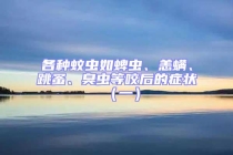 各種蚊蟲如蜱蟲、恙螨、跳蚤、臭蟲等咬后的癥狀（一）