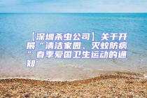 【深圳殺蟲公司】關(guān)于開展“清潔家園、滅蚊防病”春季愛國衛(wèi)生運動的通知