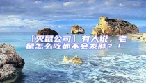 【滅鼠公司】有人說，老鼠怎么吃都不會(huì)發(fā)胖？！