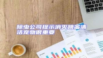 除蟲(chóng)公司提示消滅跳蚤清潔寵物很重要
