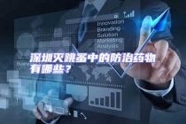 深圳滅跳蚤中的防治藥物有哪些？
