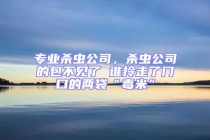 專業(yè)殺蟲公司，殺蟲公司的包不見了 誰拎走了門口的兩袋“毒米”