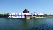 深圳專業(yè)除蟲除蟲公司的方法及理念